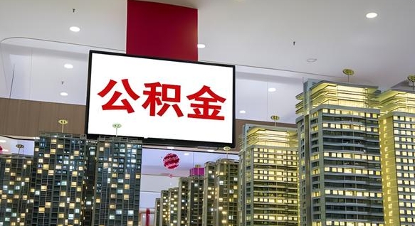 莱州北京公积金提取太难了（莱州封存已满6个月取不了的原因）